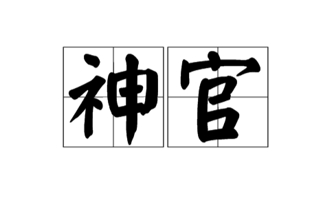 神官(漢語詞語)