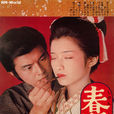 春琴抄(1976年山口百惠主演電影)