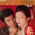 春琴抄(1976年山口百惠主演電影) 春琴抄(1976年山口百惠主演電影)