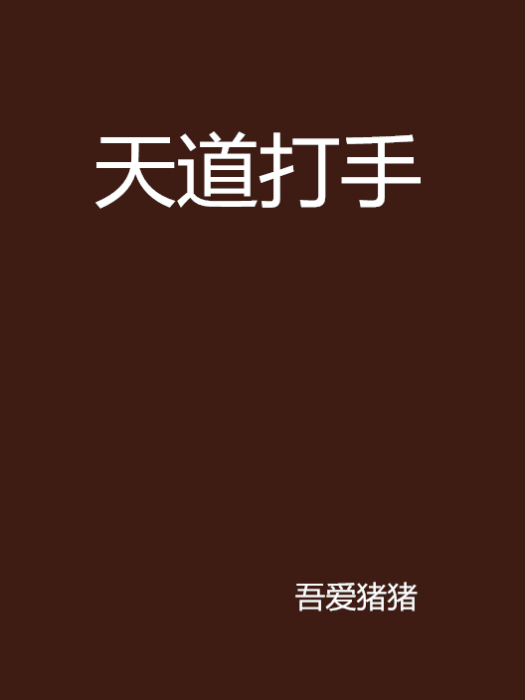 天道打手 天道打手