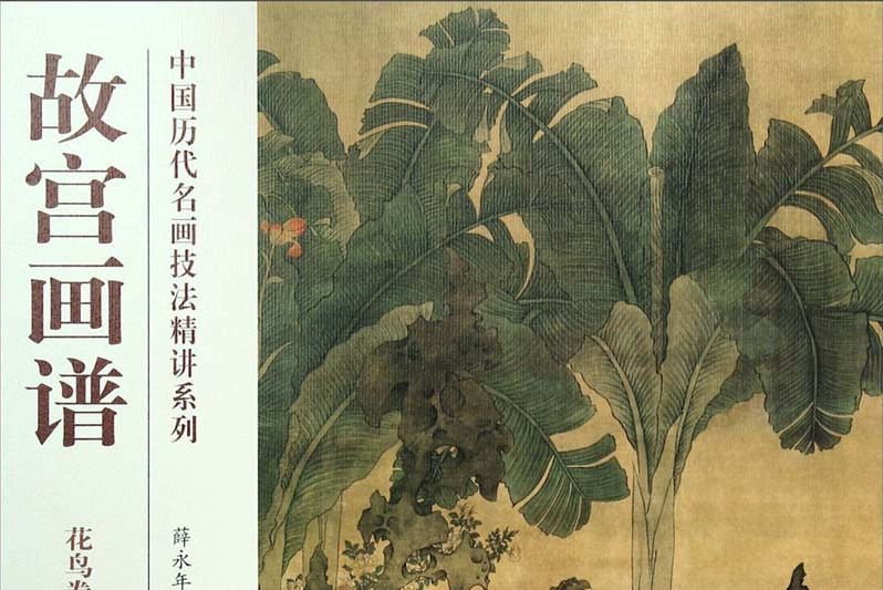 中國歷代名畫技法精講系列·故宮畫譜：花鳥卷芭蕉