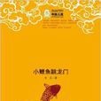 中國兒童文學經典100部：小鯉魚跳龍門