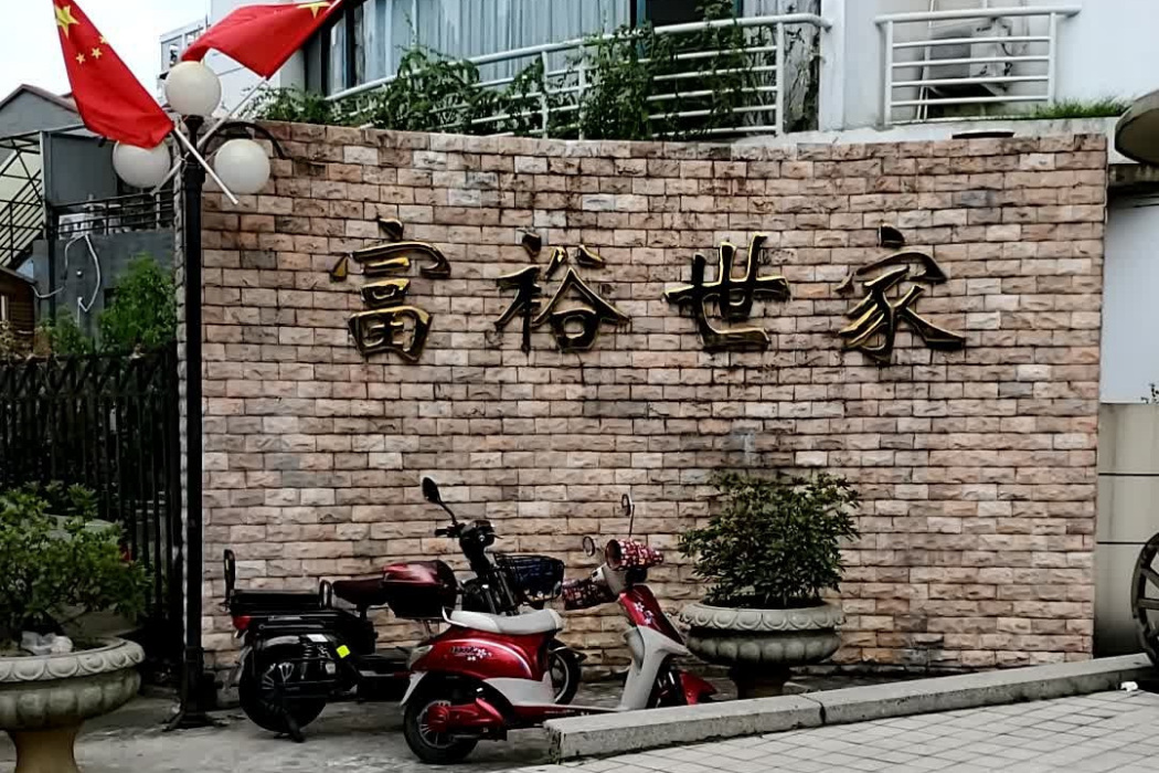 富裕世家 富裕世家