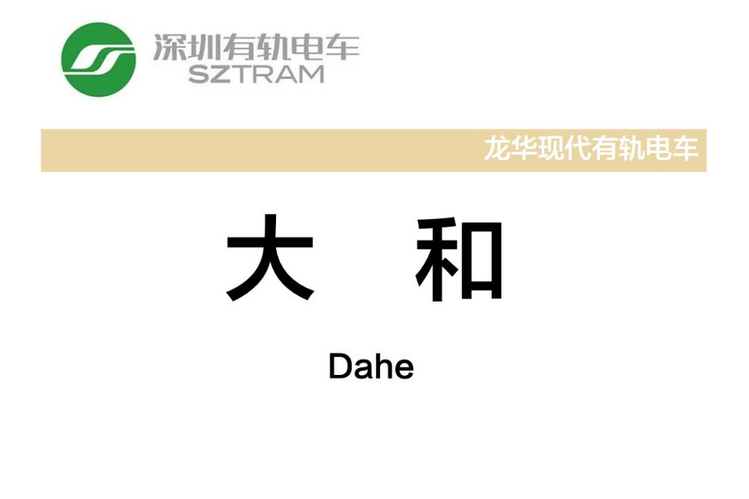 大和站(中國廣東省深圳市境內有軌電車車站) 大和站(中國廣東省深圳市境內有軌電車車站)