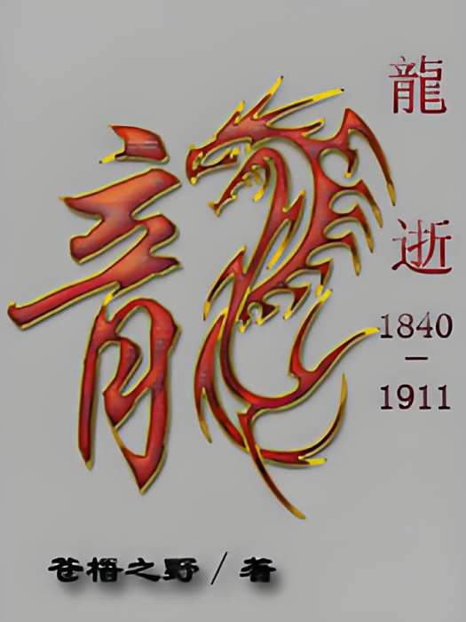 龍逝:1840—1911 龍逝:1840—1911