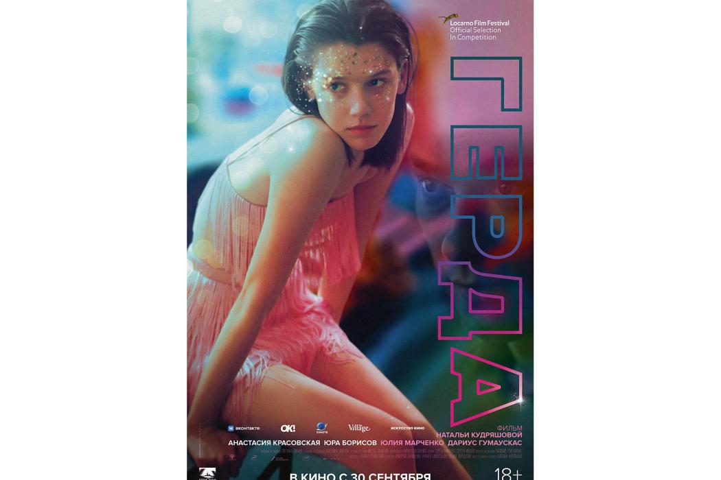 格爾達(Natalya Kudryashova執導的電影) 格爾達(Natalya Kudryashova執導的電影)