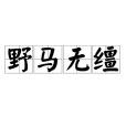 野馬無韁 野馬無韁