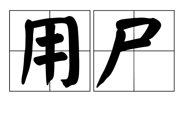 用屍 用屍