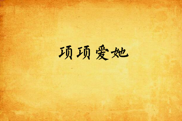項項愛她 項項愛她