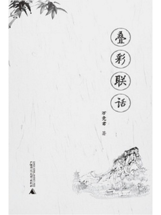 疊彩聯話 疊彩聯話