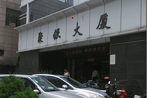 聚銀大廈 聚銀大廈