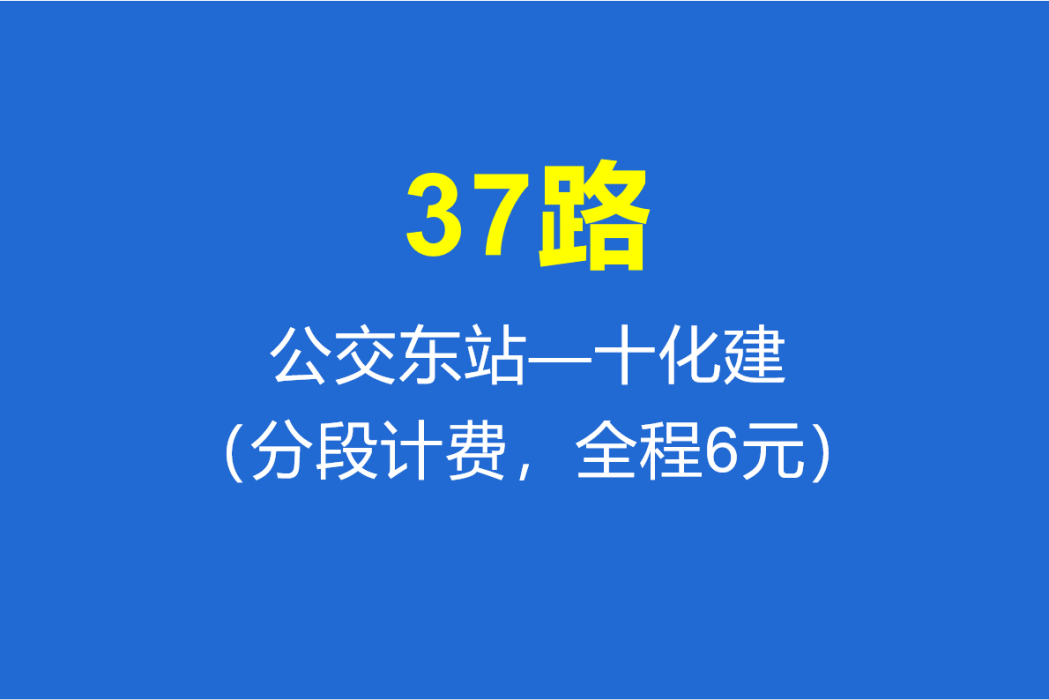 淄博公交37路 淄博公交37路