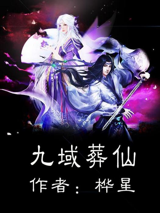 九域葬仙
