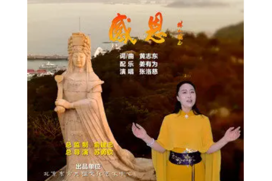 感恩(張洛慈演唱的歌曲) 感恩(張洛慈演唱的歌曲)