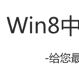 win8中文網