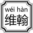 維翰(字詞) 維翰(字詞)