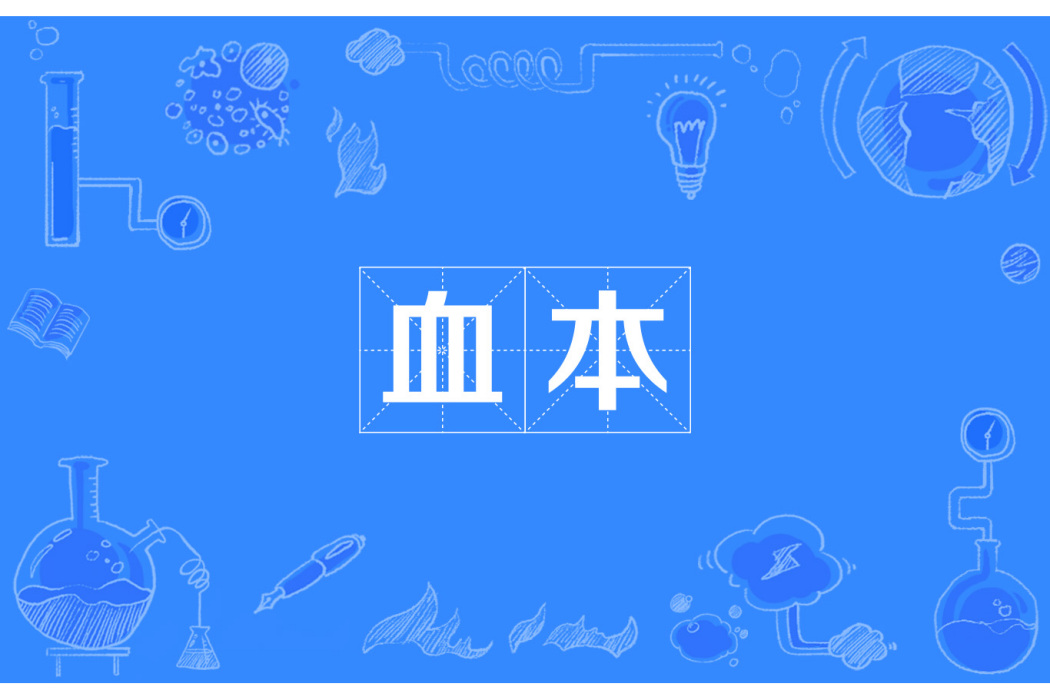 血本 血本