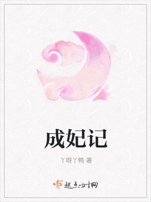 成妃記 成妃記