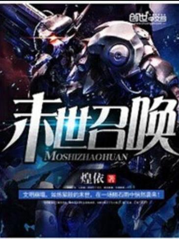 末世召喚(煌依所著小說) 末世召喚(煌依所著小說)