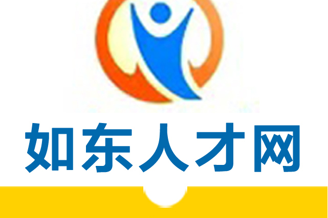 如東人才網