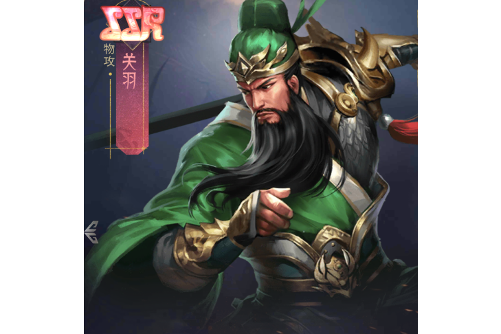 關羽(手遊《風起蒼嵐》中的角色) 關羽(手遊《風起蒼嵐》中的角色)