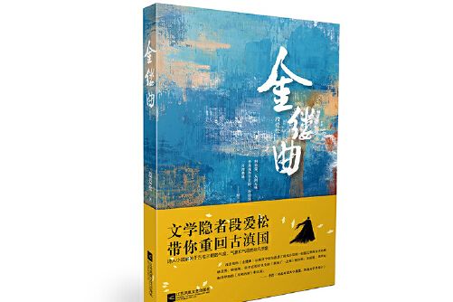 金縷曲(2019年江蘇鳳凰文藝出版社出版的圖書) 金縷曲(2019年江蘇鳳凰文藝出版社出版的圖書)