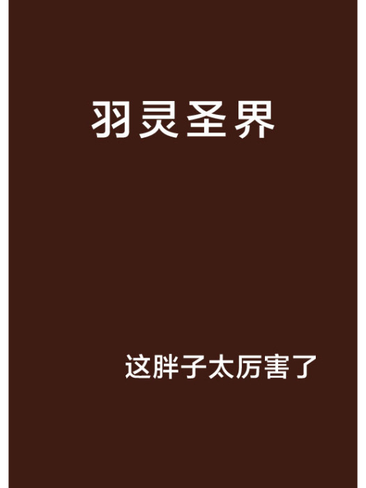 羽靈聖界 羽靈聖界