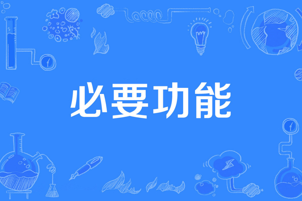 必要功能 必要功能