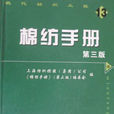 棉紡手冊 棉紡手冊
