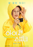 我能說