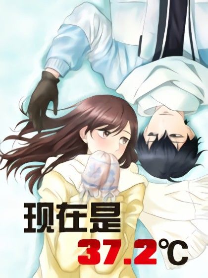 現在是37.2℃ 現在是37.2℃
