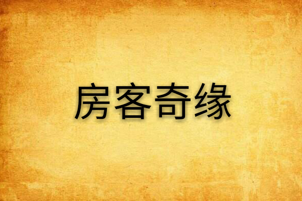 房客奇緣 房客奇緣