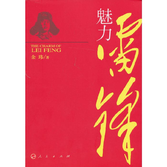 魅力雷鋒 魅力雷鋒