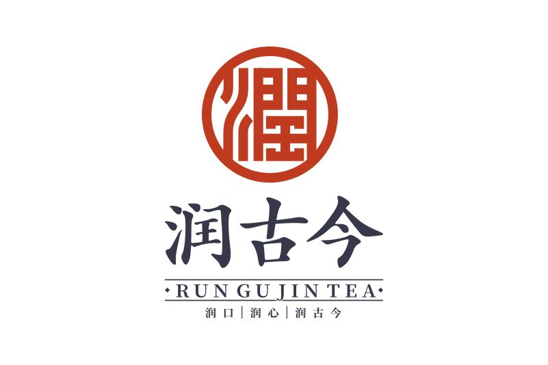 潤古今