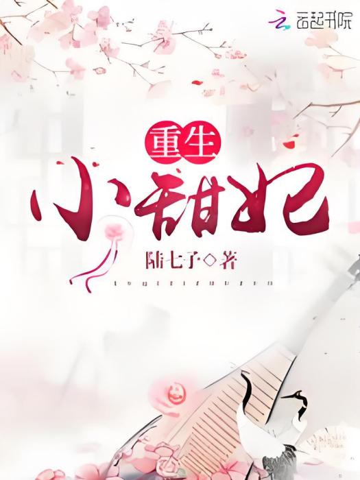 重生小甜妃 重生小甜妃