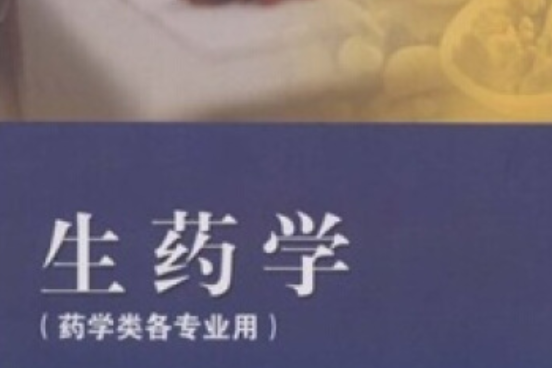 生藥學(2005年高等教育出版社出版的圖書) 生藥學(2005年高等教育出版社出版的圖書)