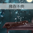 拂春不晚 拂春不晚
