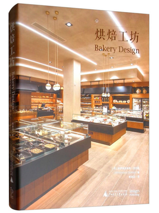 烘焙工坊(2019年廣西師範大學出版社出版的圖書) 烘焙工坊(2019年廣西師範大學出版社出版的圖書)