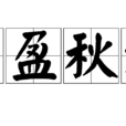 盈盈秋水 盈盈秋水