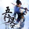 五行靈器 五行靈器