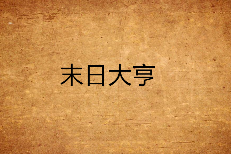 末日大亨 末日大亨