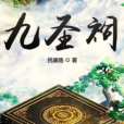 九聖祠 九聖祠