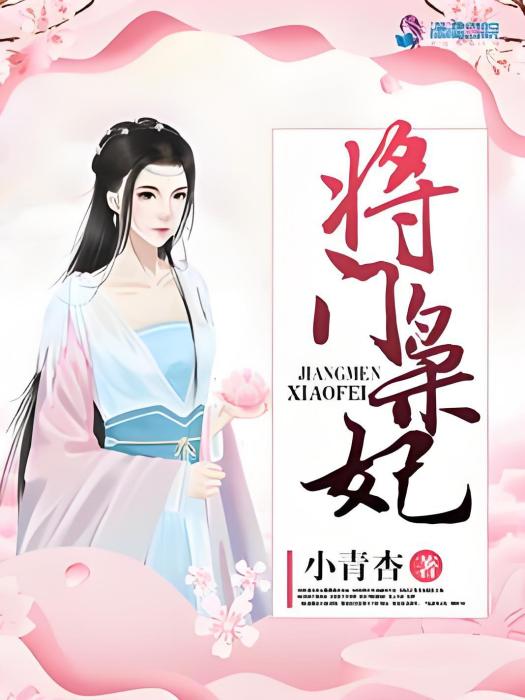 將門梟妃 將門梟妃