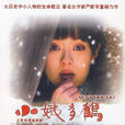 小姨多鶴(2012年孫儷主演電視劇) 小姨多鶴(2012年孫儷主演電視劇)