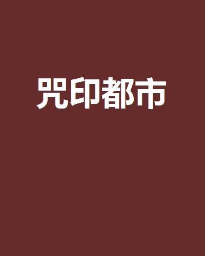 霧隱都市 霧隱都市
