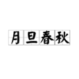 月旦春秋 月旦春秋