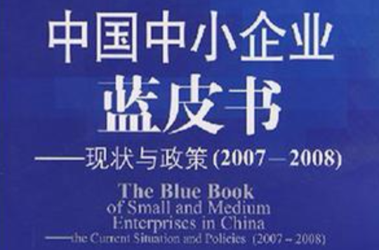 中國中小企業藍皮書