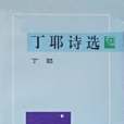 丁耶詩選