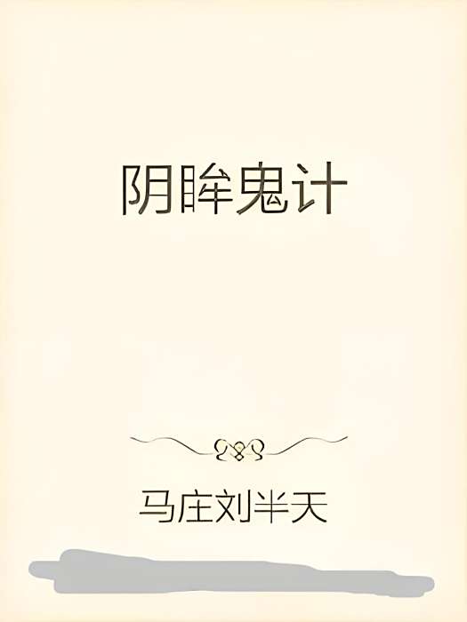 陰眸鬼計 陰眸鬼計