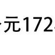 公元172年 公元172年